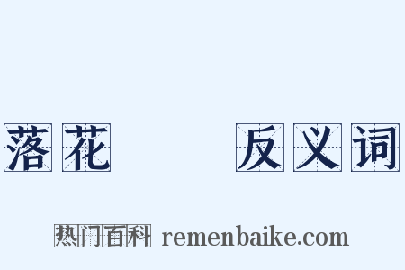 落花時節反义词是什么意思的图片